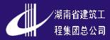 湖南省建筑工程集团总公司